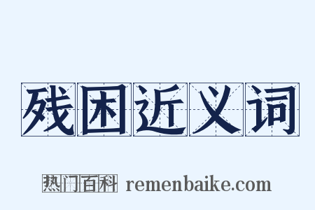 残困近义词是什么意思的图片